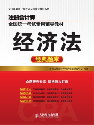 cover image of 注册会计师全国统一考试专用辅导教材.经济法经典题库